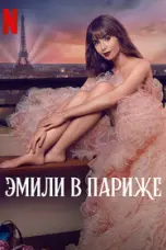 постер постер 3 сезон